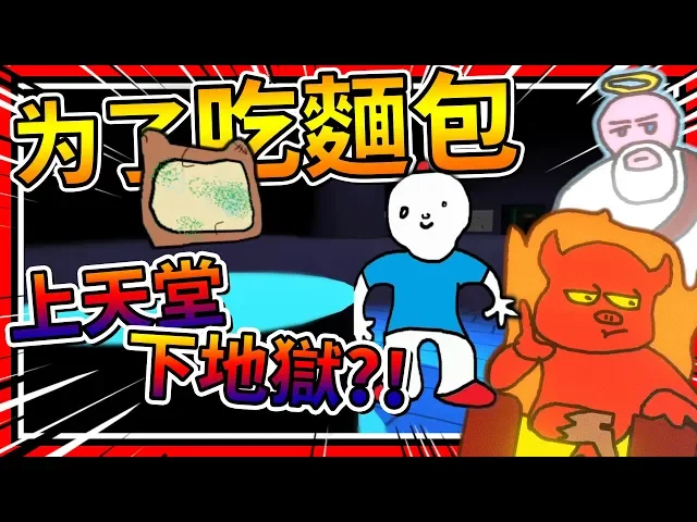 吃到了上世紀的麵包!見上帝還去地獄討麵包?➤ 歡樂遊戲 ❥ bread